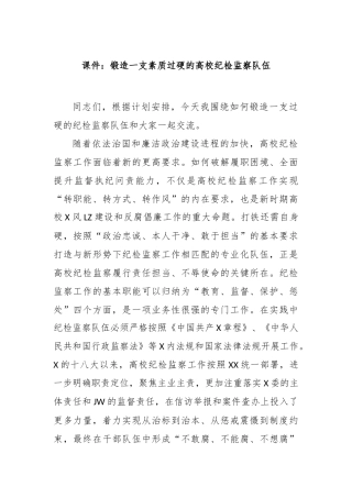 课件：锻造一支素质过硬的高校纪检监察队伍