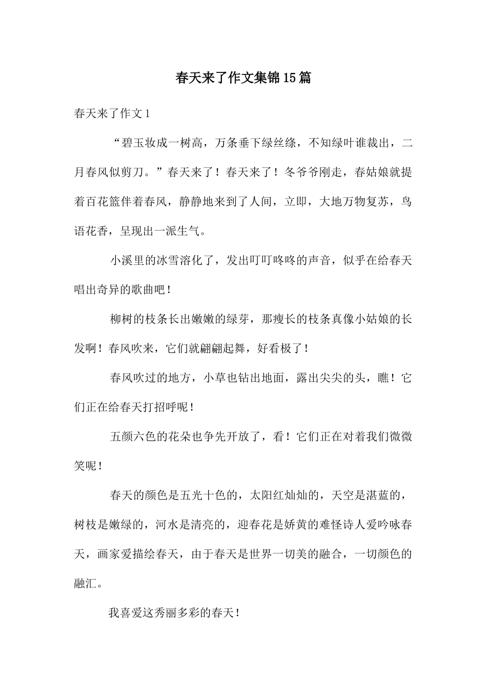 春天来了作文集锦15篇_第1页