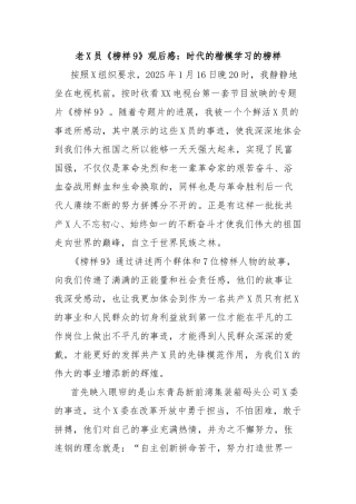 老党员《榜样9》观后感：时代的楷模学习的榜样