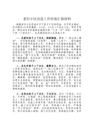 老旧小区改造工作经验汇报材料