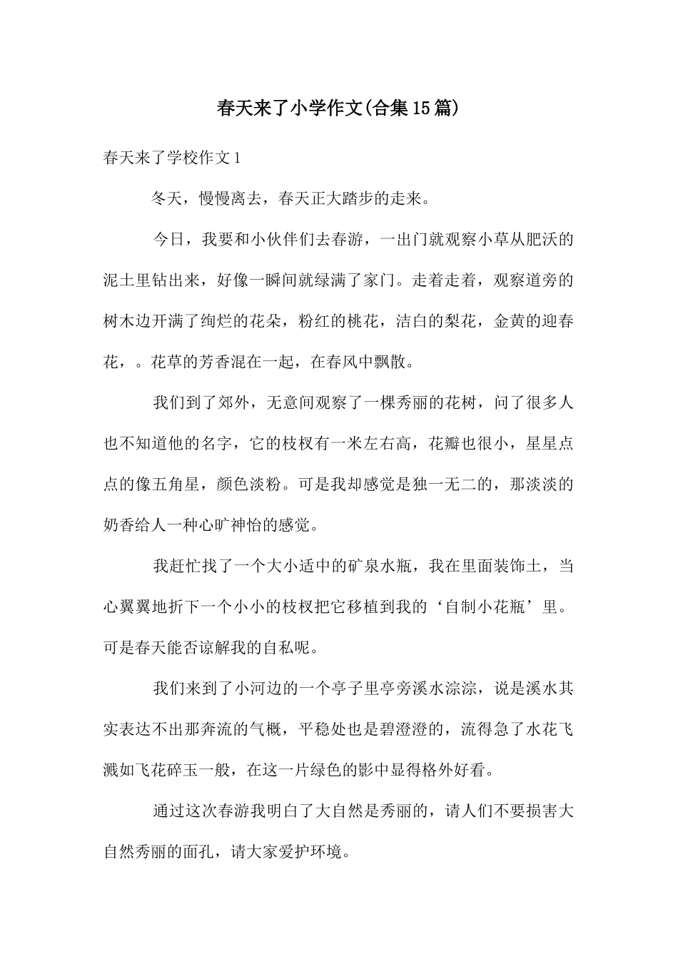 春天来了小学作文_第1页