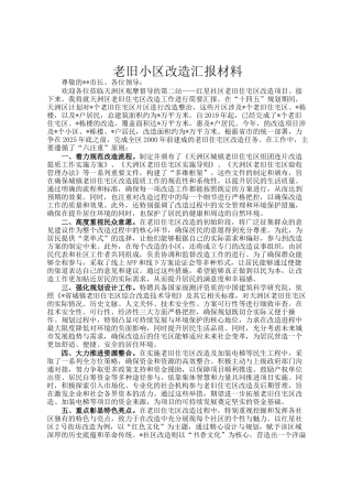 老旧小区改造汇报材料