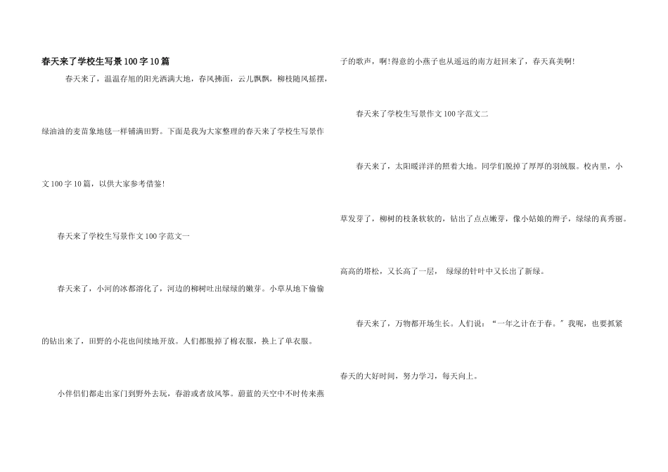 春天来了小学生写景100字10篇_第1页