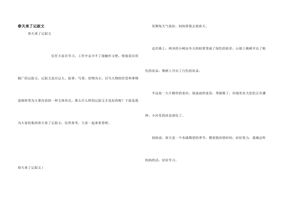 春天来了记叙文_第1页