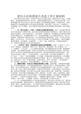 老旧小区组团连片改造工作汇报材料