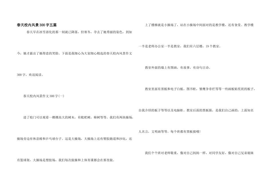 春天校园风景300字五篇_第1页