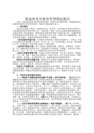 离退休党员教育管理情况报告