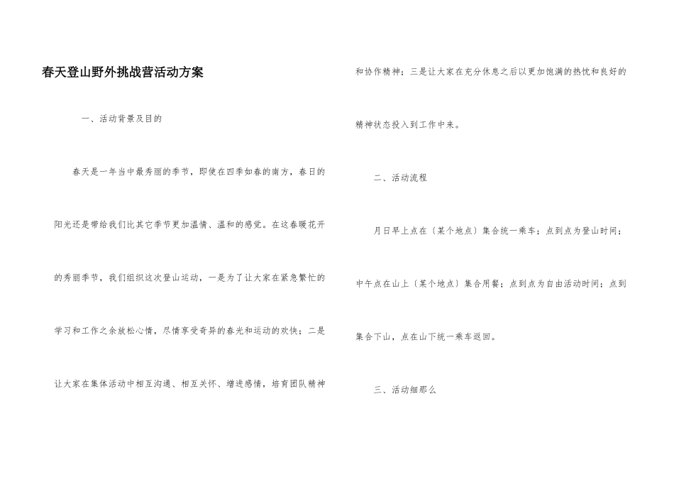 春天登山野外挑战营活动计划_第1页