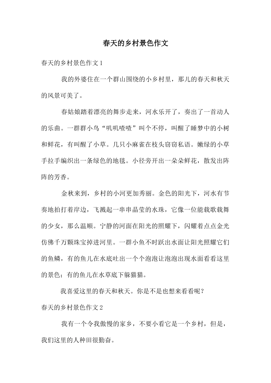 春天的乡村景色作文_第1页