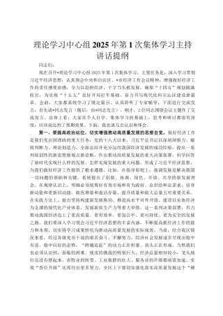 理论学习中心组2025年第1次集体学习主持讲话提纲