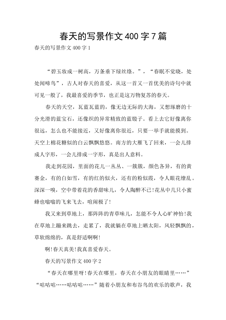 春天的写景作文400字7篇_第1页
