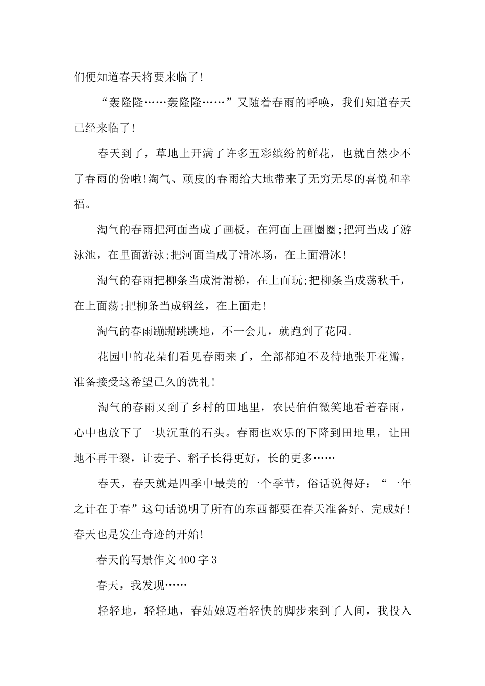 春天的写景作文400字7篇_第2页