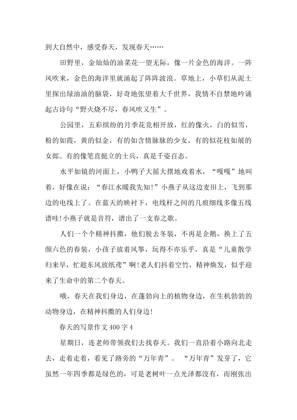 春天的写景作文400字7篇_第3页