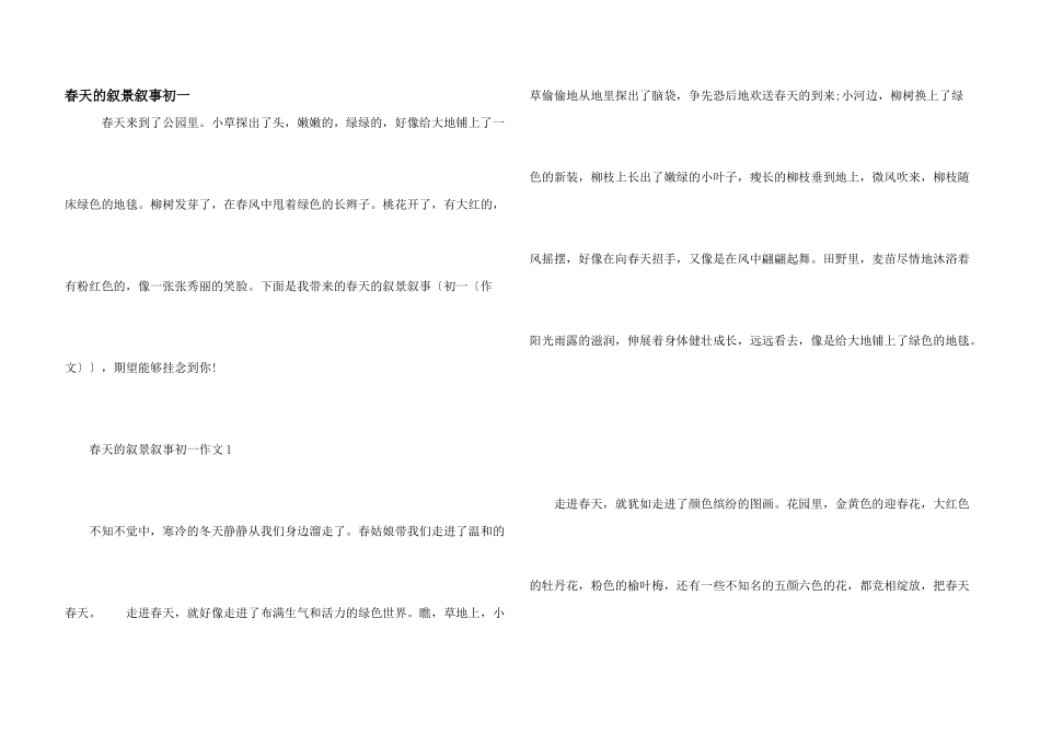 春天的叙景叙事初一_第1页