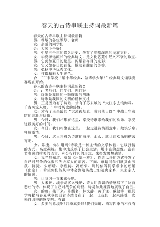 春天的古诗串联主持词最新篇