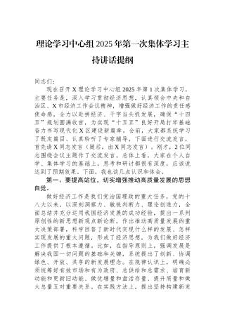 理论学习中心组2025年第一次集体学习主持讲话提纲
