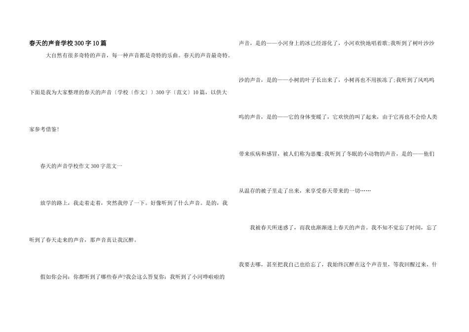 春天的声音小学300字10篇_第1页