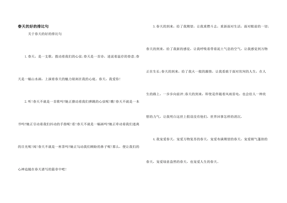春天的好的排比句_第1页