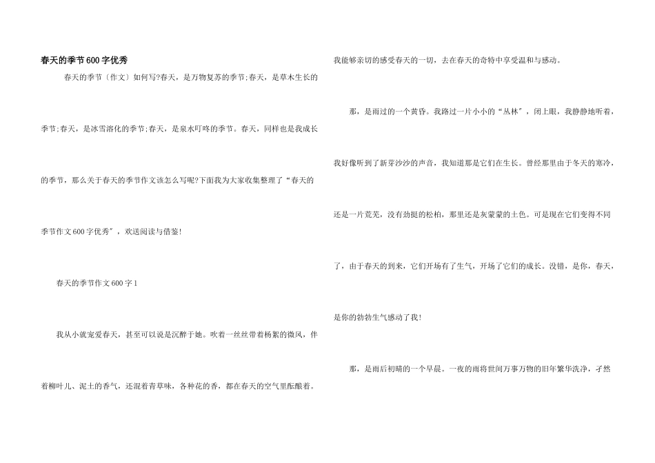 春天的季节600字优秀_第1页