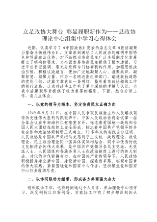 立足政协大舞台 彰显履职新作为——县政协理论中心组集中学习心得体会