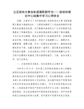 立足政协大舞台彰显履职新作为——县政协理论中心组集中学习心得体会