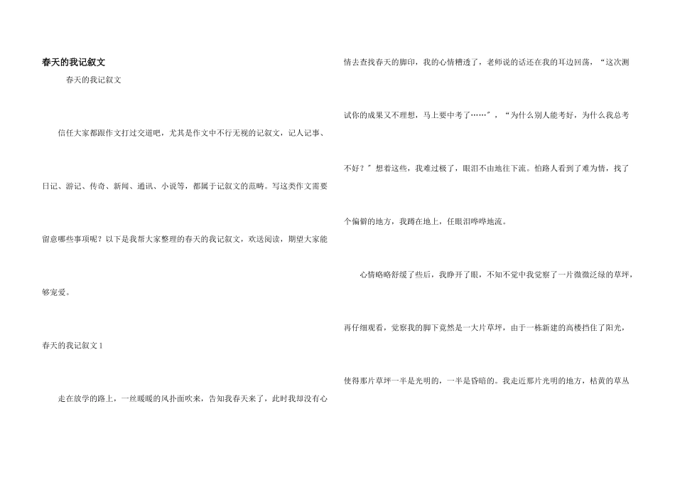 春天的我记叙文_第1页