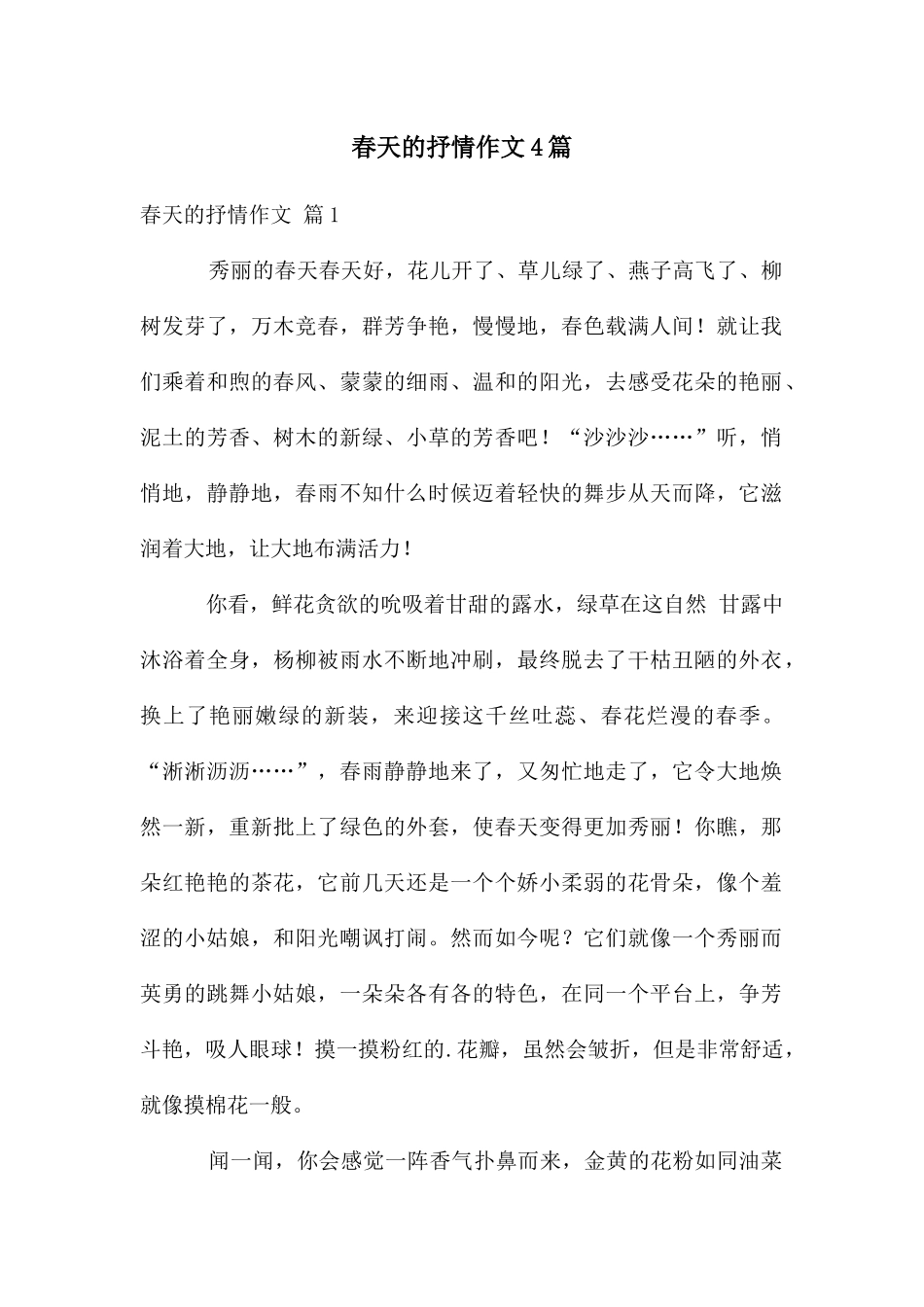 春天的抒情作文4篇_第1页