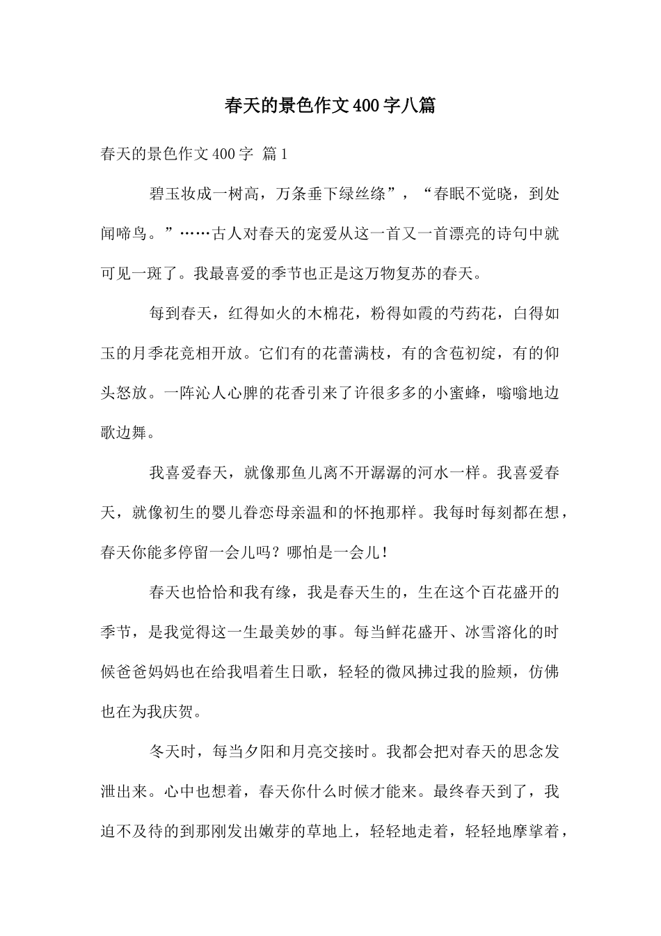 春天的景色作文400字八篇_第1页