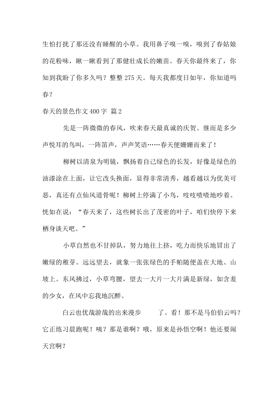 春天的景色作文400字八篇_第2页