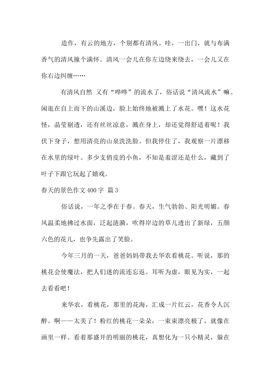 春天的景色作文400字八篇_第3页