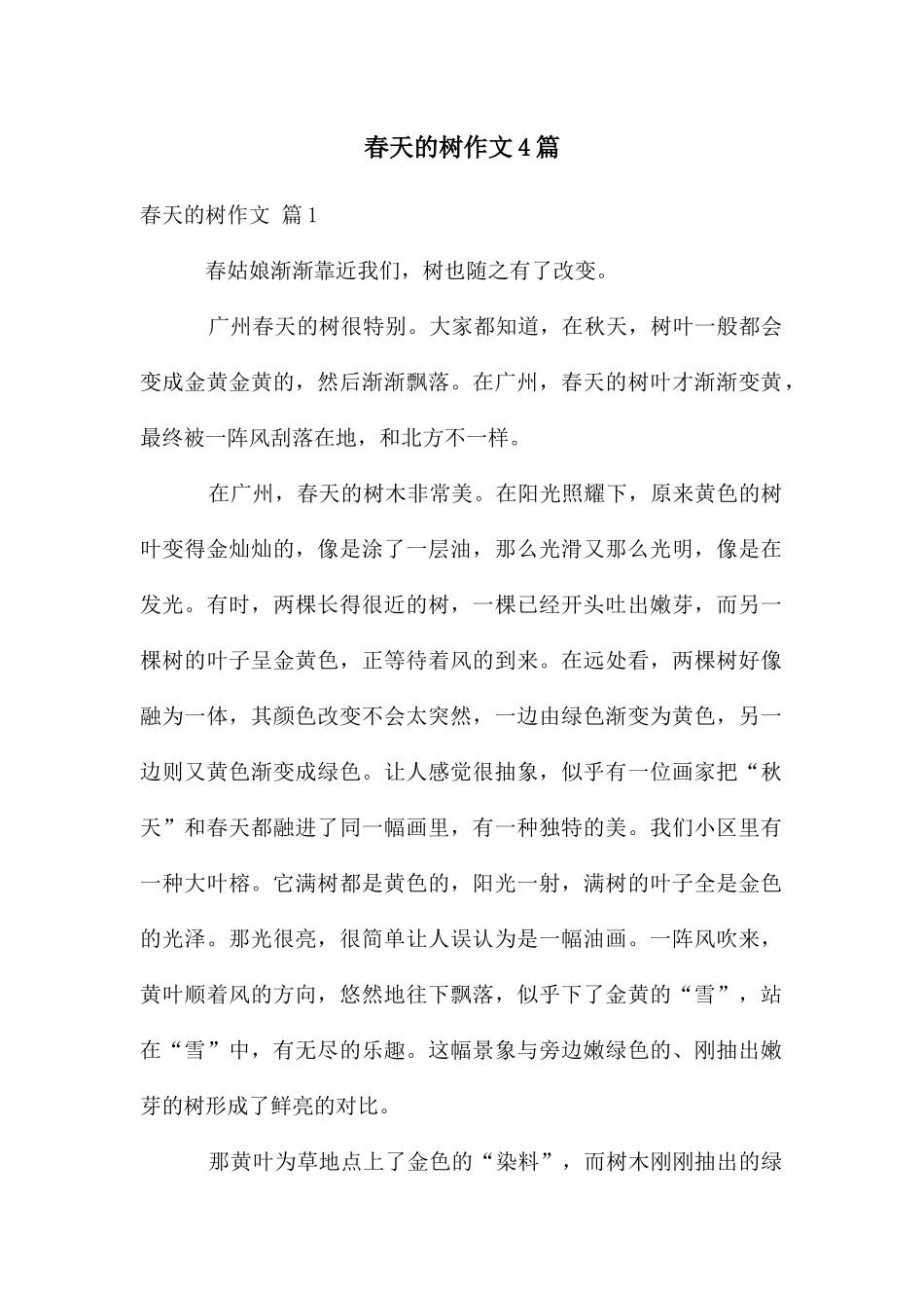 春天的树作文4篇_第1页