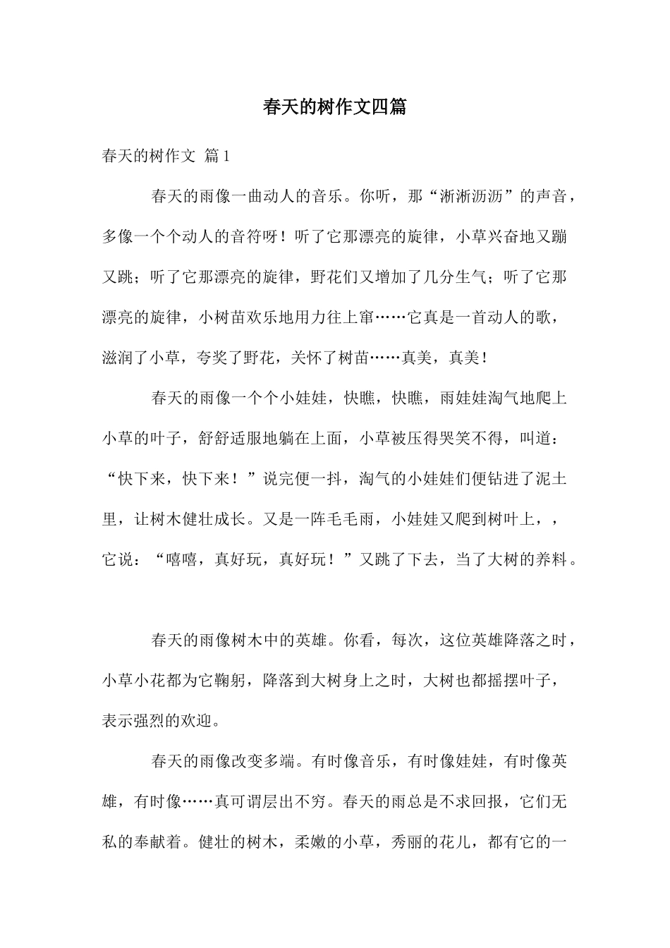 春天的树作文四篇_第1页