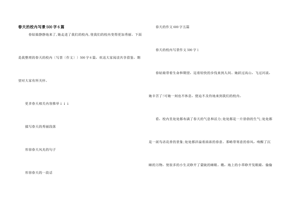 春天的校园写景500字6篇_第1页