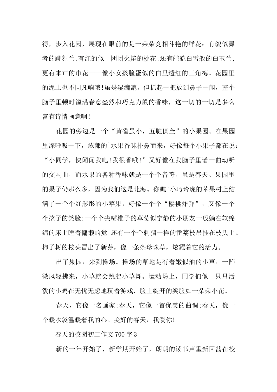 春天的校园初二优秀作文700字_第3页