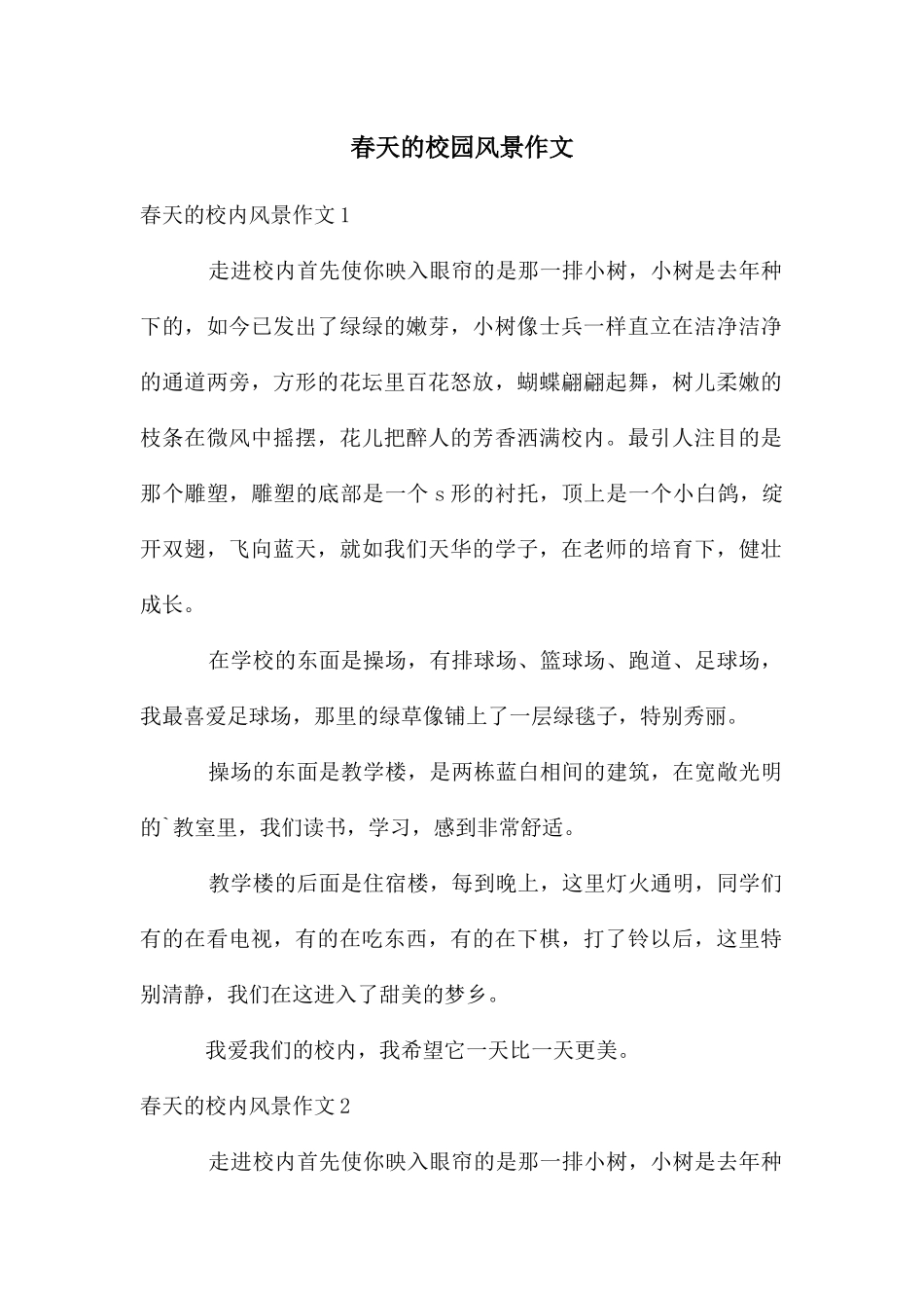 春天的校园风景作文_第1页