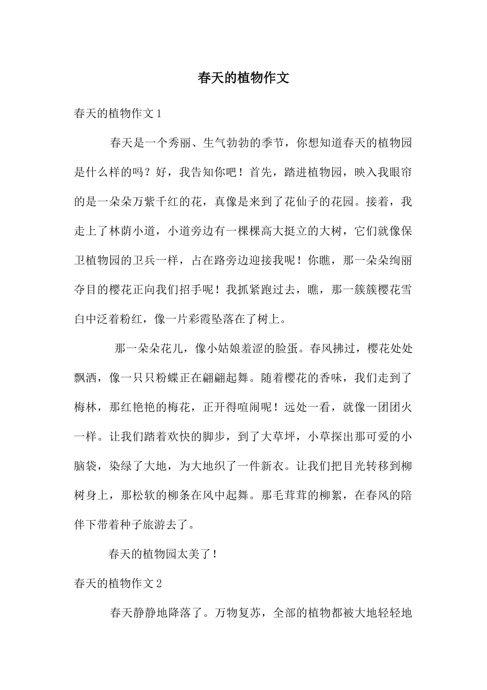 春天的植物作文_第1页