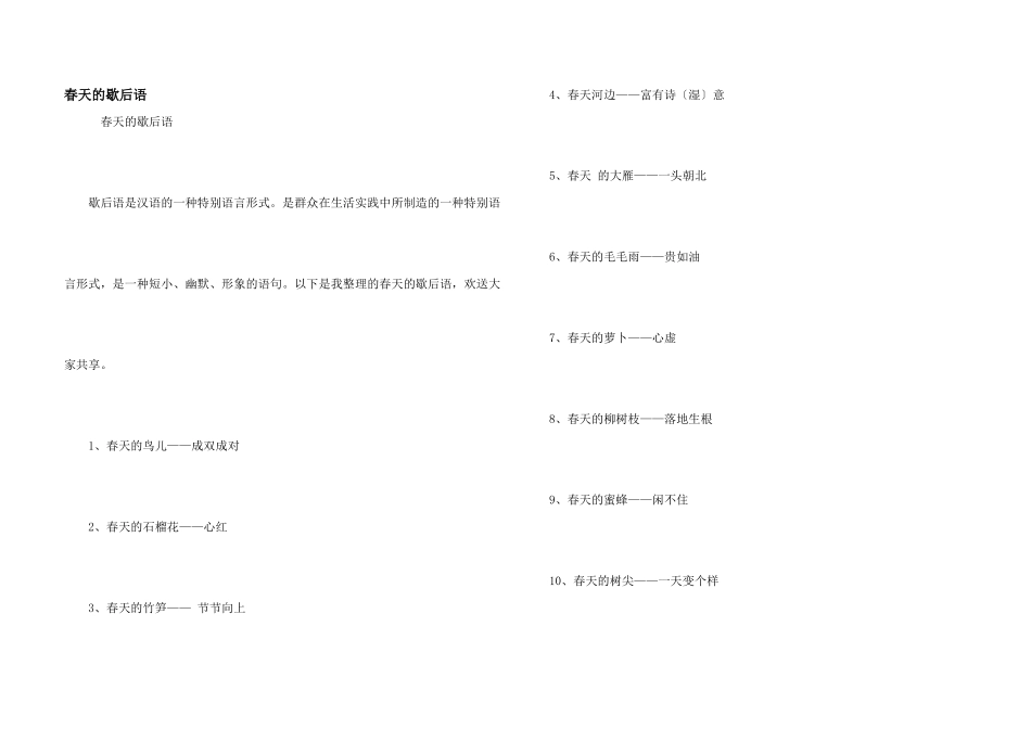 春天的歇后语_第1页