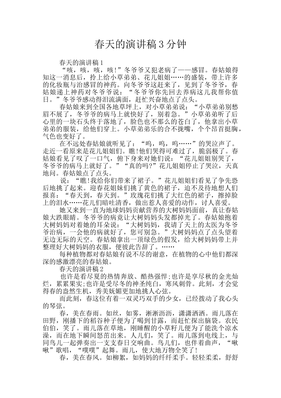 春天的演讲稿3分钟_第1页