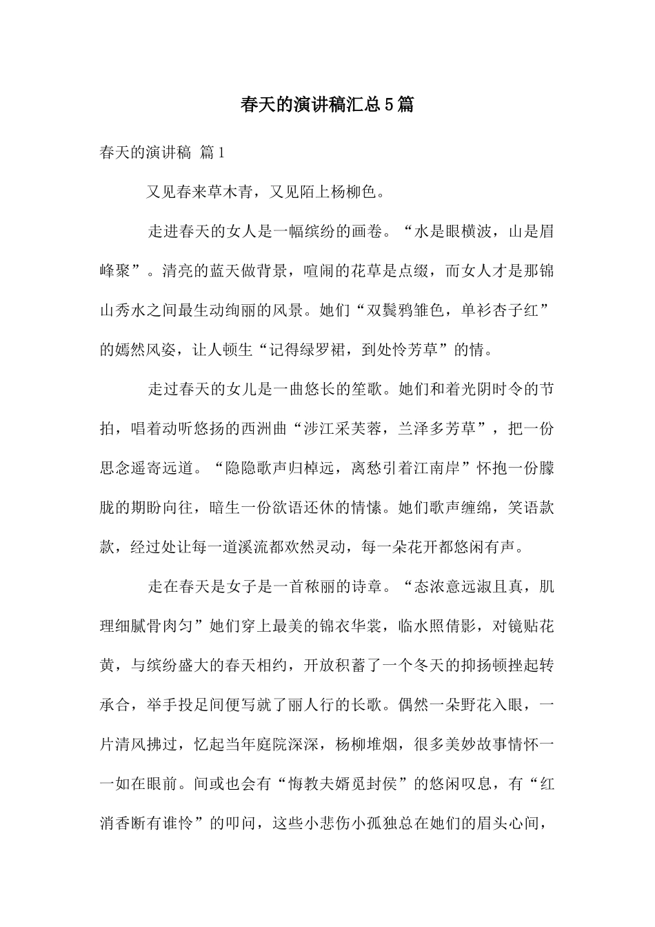 春天的演讲稿汇总5篇_第1页