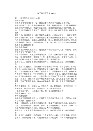 春天的田野作文500字精选