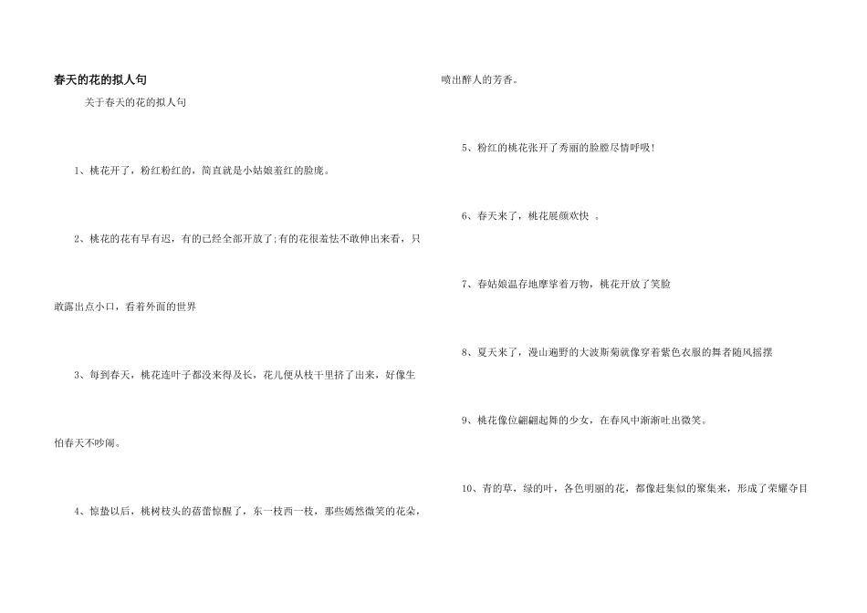春天的花的拟人句_第1页