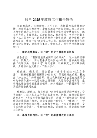 聆听2025年政府工作报告感悟