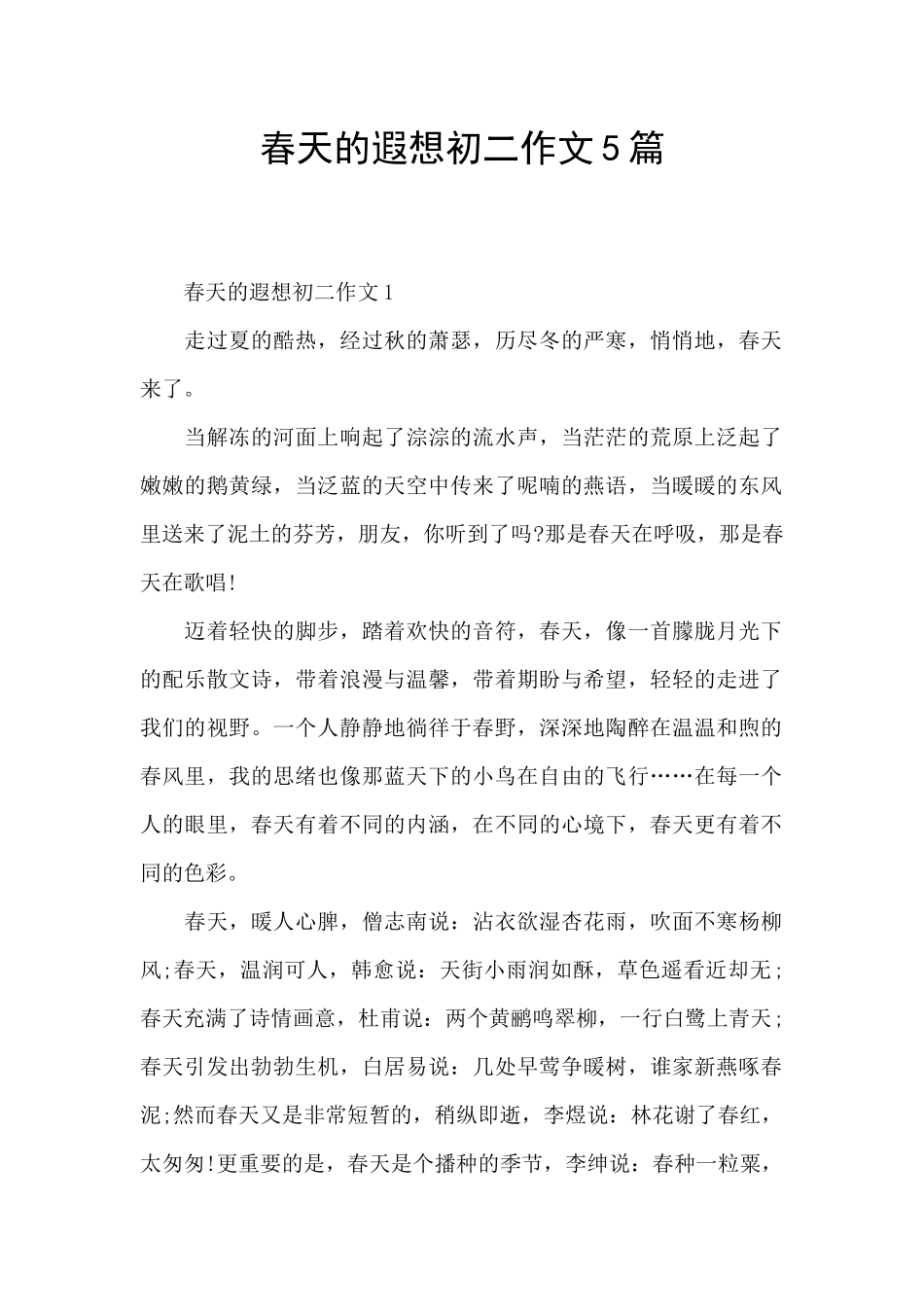 春天的遐想初二作文5篇_第1页
