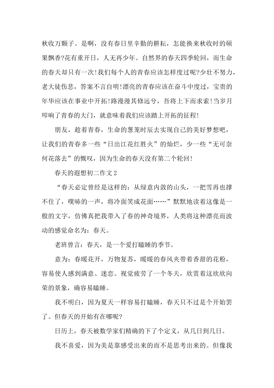 春天的遐想初二作文5篇_第2页