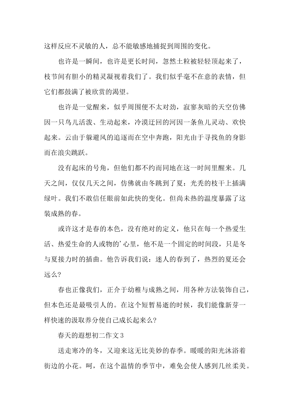 春天的遐想初二作文5篇_第3页
