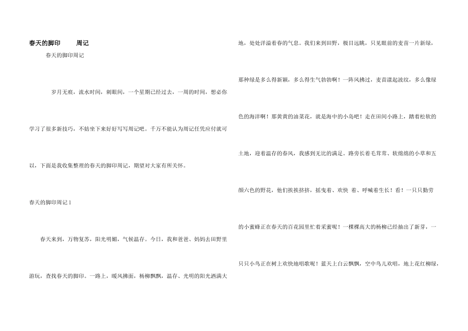 春天的足迹周记_第1页