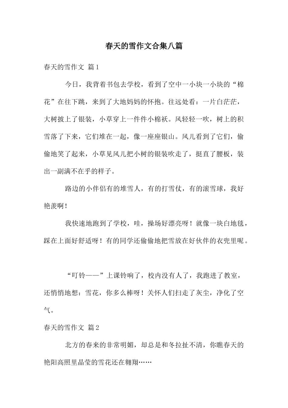 春天的雪作文合集八篇_第1页