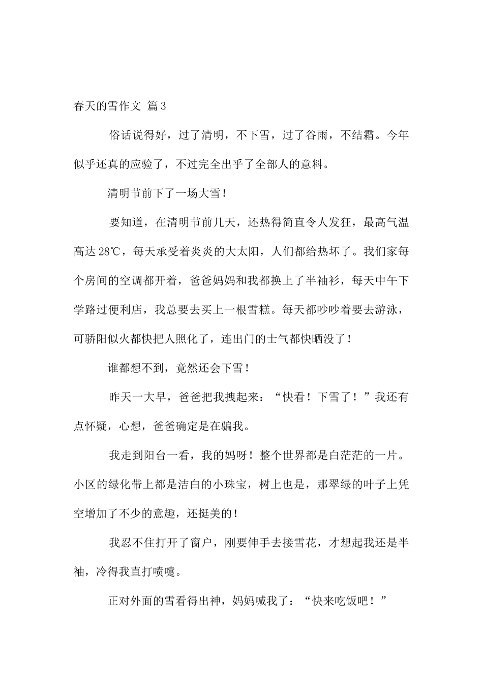 春天的雪作文合集八篇_第3页