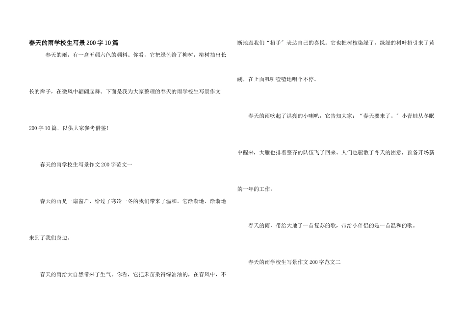 春天的雨小学生写景200字10篇_第1页