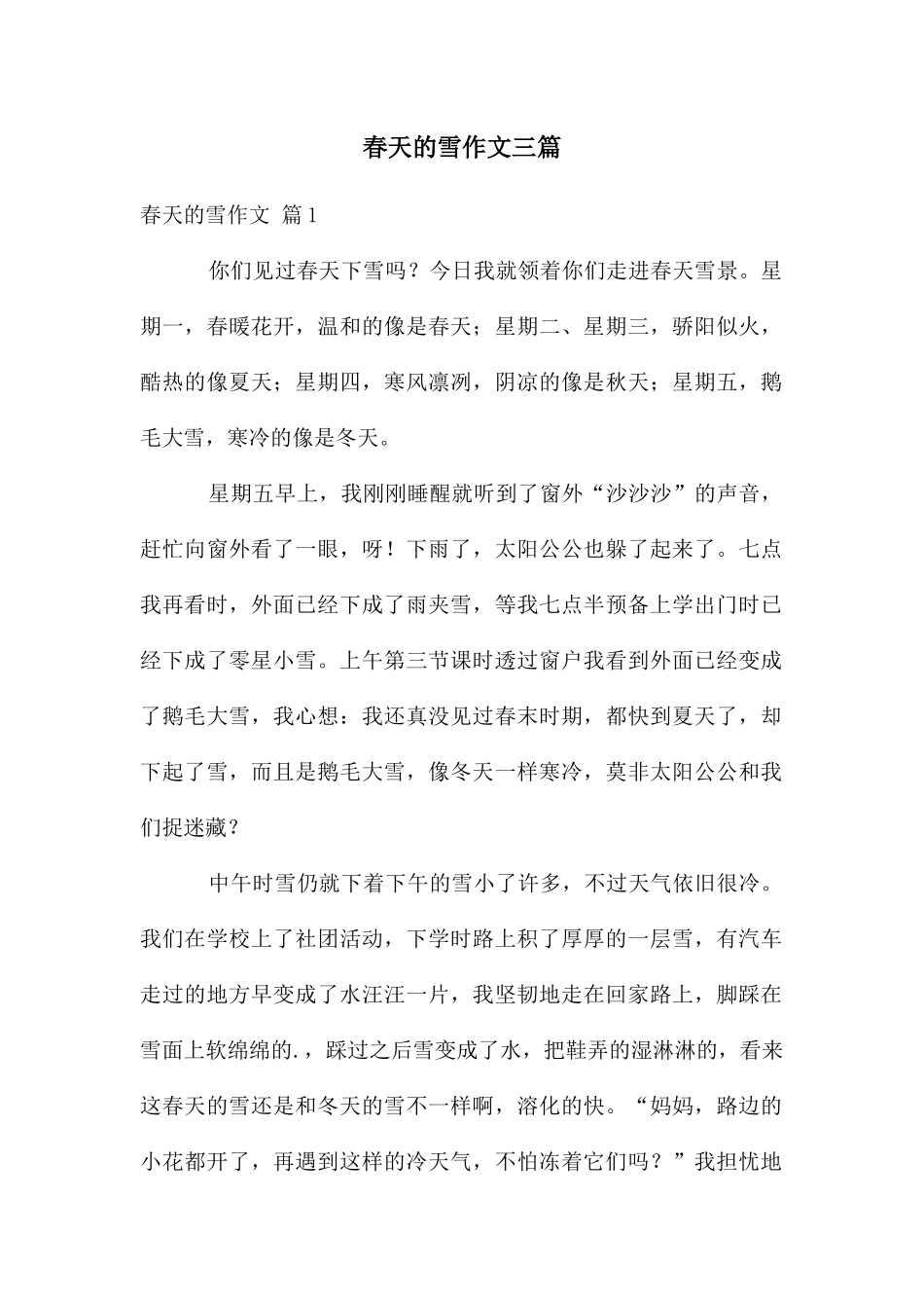 春天的雪作文三篇_第1页